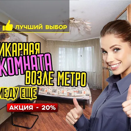 Uyutnaya Komnata Vozle Metro Aparthotel