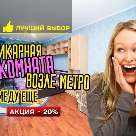 Uyutnaya Komnata Vozle Metro Minsk